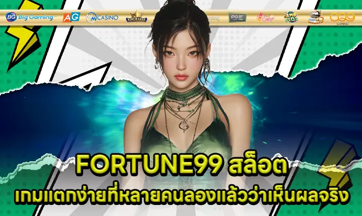 FORTUNE99 สล็อต FORTUNE99 สล็อต